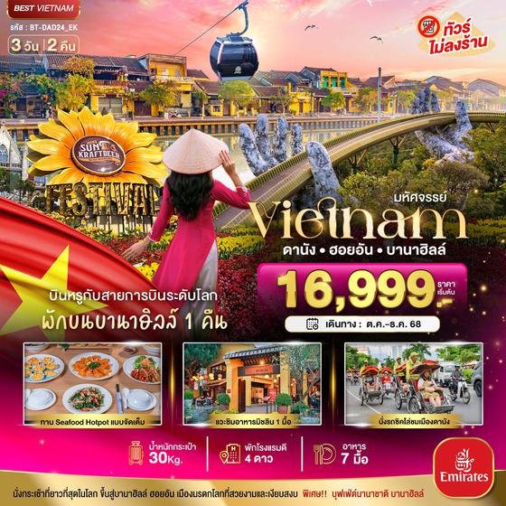BT-DAD24_EK มหัศจรรย์...เวียดนามกลาง ดานัง ฮอยอัน บาน่าฮิลล์ (พักบานาฮิลล์+บิน Full Service)