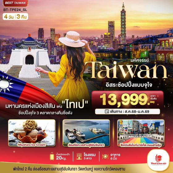 ทัวร์ไต้หวัน BT-TPE24_SL มหัศจรรย์..TAIPEI อิสระช้อปปิ้งแบบจุใจ 3 ตลาดกลางคืนชื่อดัง