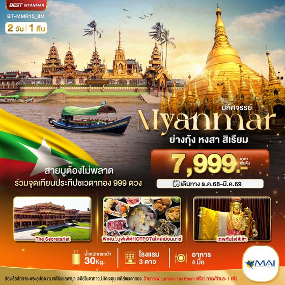 BT-MMR15_8M มหัศจรรย์..เมียนมาร์ ย่างกุ้ง หงสา สิเรียม ร่วมจุดเทียนประทีปชเวดากอง 999 ดวง