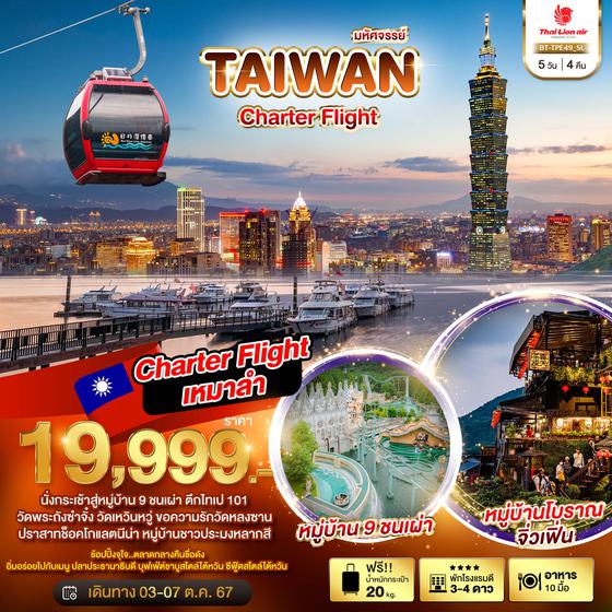 BT-TPE49_SL มหัศจรรย์..TAIWAN CHARTER FLIGHT