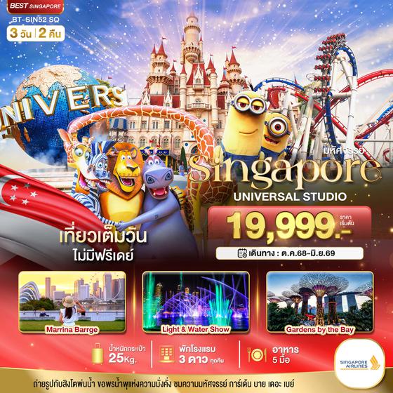 ทัวร์สิงคโปร์ มหัศจรรย์...สิงคโปร์ ยูนิเวอร์แซล สตูดิโอ