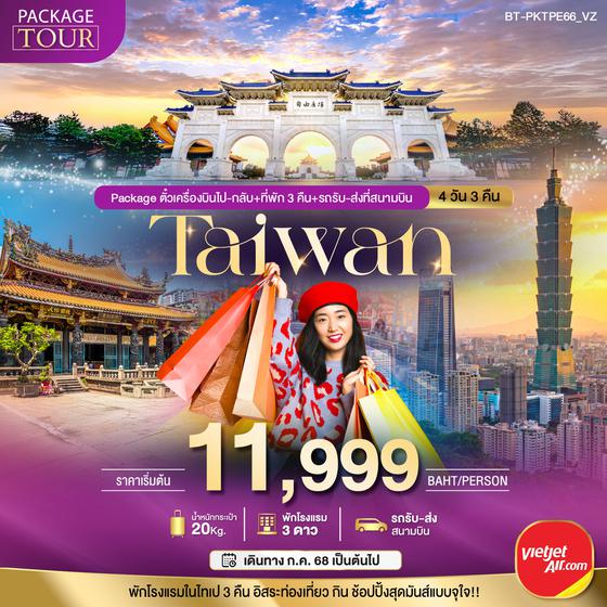 BT-PKTPE66_VZ PACKAGE TAIWAN ตั๋วเครื่องบินไป-กลับ+ที่พักและรถรับ-ส่งที่สนามบิน