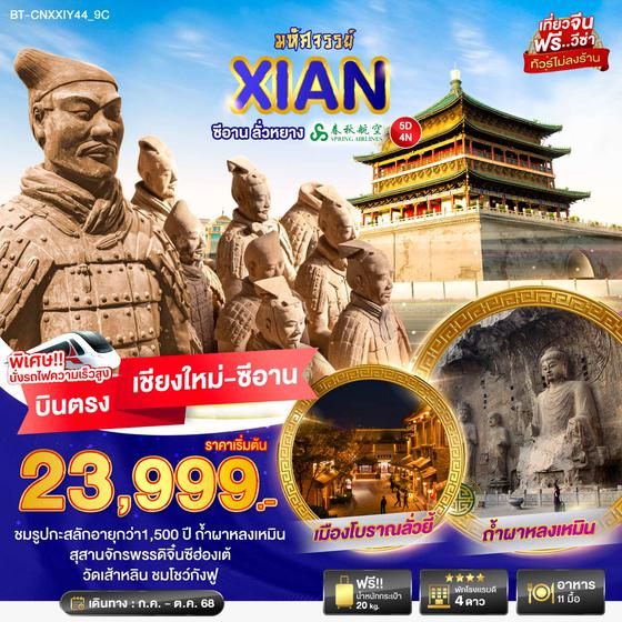 BT-CNXXIY44_9C มหัศจรรย์...ซีอาน ลั่วหยาง