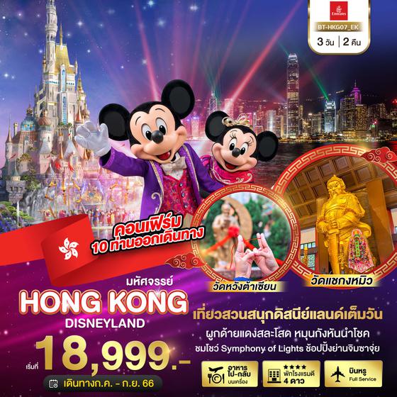 มหัศจรรย์...ฮ่องกง สวนสนุกดิสนีย์แลนด์