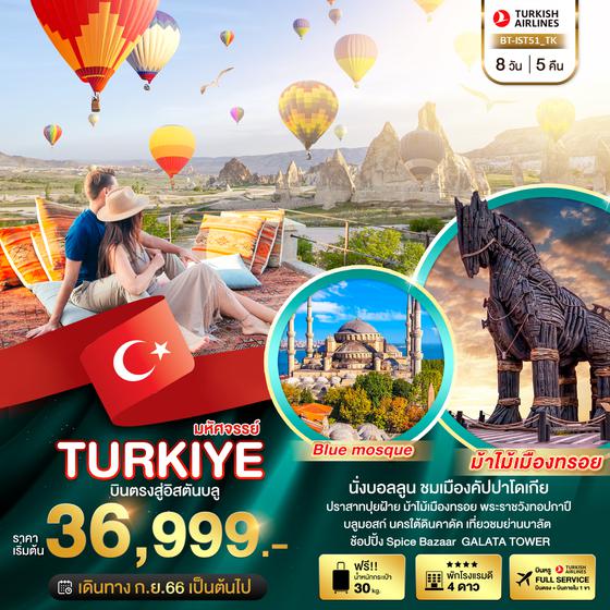 มหัศจรรย์...TURKIYE บินตรงสู่อิสตันบูล