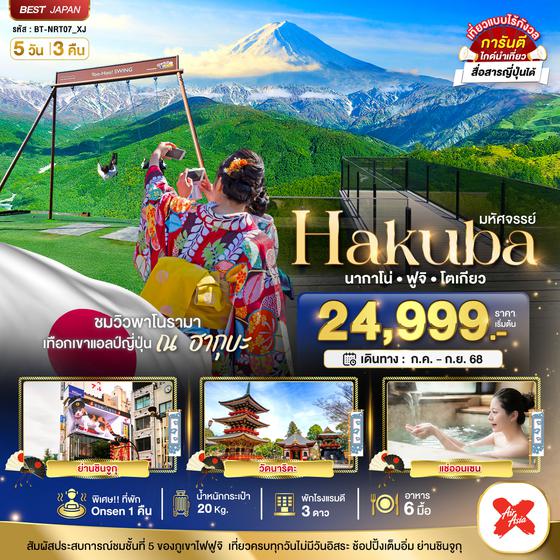 NRT07_XJ มหัศจรรย์...HAKUBA นากาโน่ ฟูจิ โตเกียว