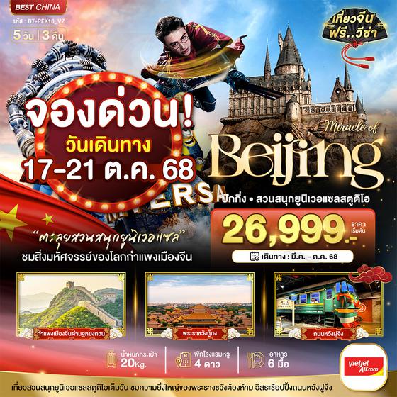 BT-PEK18_VZ มหัศจรรย์...ปักกิ่ง กำแพงเมืองจีน สวนสนุกยูนิเวอแซลสตูดิโอ