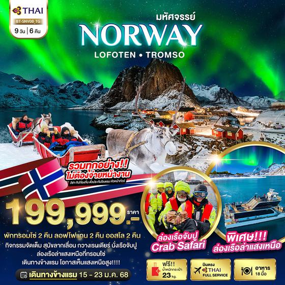 BT-SNV08_TG ล่องเรือตามล่าแสงเหนือ Norway Lofoten Tromso