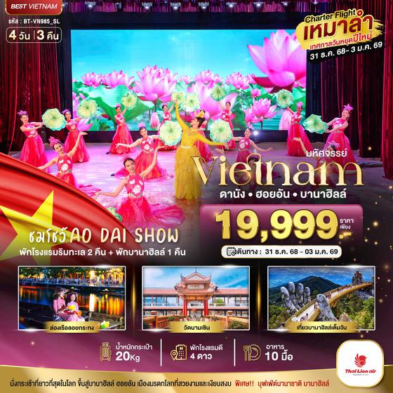 BT-VN985_SL บินเหมาลำ ฉลองเทศกาลปีใหม่ ดานัง ฮอยอัน บาน่าฮิลล์ (ชมโชว์ AO DAI SHPW)