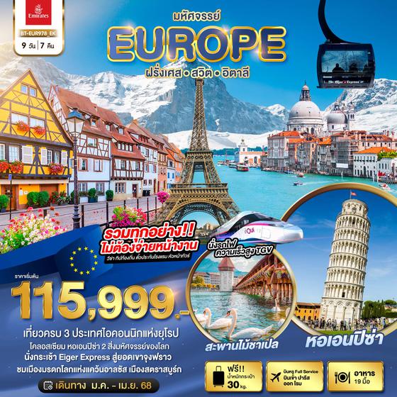 BT-EUR978_EK มหัศจรรย์... อิตาลี สวิต ฝรั่งเศส นั่ง TGV สู่สตราสบูร์ก