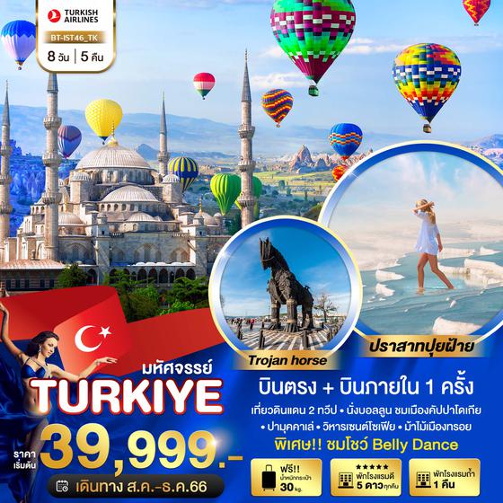 มหัศจรรย์...TURKIYE บินตรงสู่อิสตันบูล