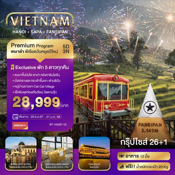 ทัวร์เวียดนาม เวียดนามเหนือ บินเหมาลำ NEW YEARS ซาปา ฮานอย ฟานซีปัน วัดตามจุ๊ก 4 วัน 3 คืน (VZ)