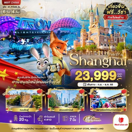 ทัวร์จีน BT-PVG36_SL มหัศจรรย์...เซี่ยงไฮ้ ดิสนีย์แลนด์ (ไม่ลงร้าน)
