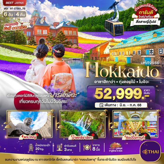 CTS01_TG มหัศจรรย์...HOKKAIDO อาซาฮิกาว่า ทุ่งดอกไม้ โมอิวะ