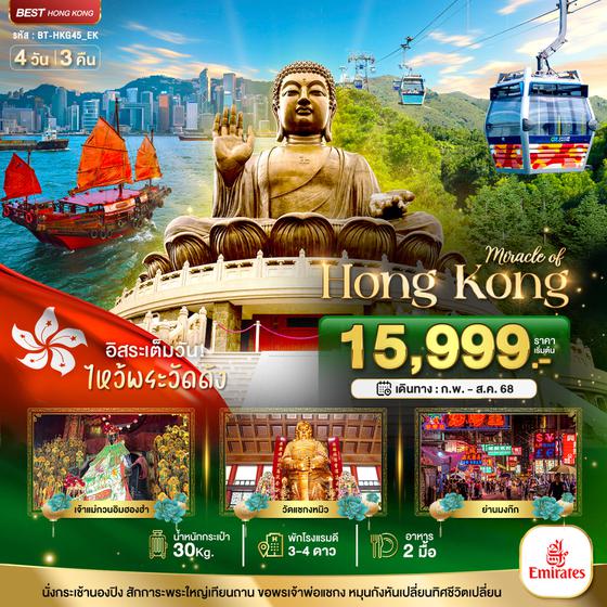 BT-HKG45_EK มหัศจรรย์...ฮ่องกง ไหว้พระ อิสระช้อปปิ้ง
