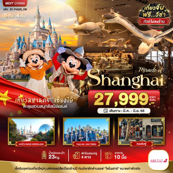 BT-PVG26_FM มหัศจรรย์...เซี่ยงไฮ้ ดิสนีย์แลนด์ เมืองโบราณจูเจียวเจียว (ไม่ลงร้าน)