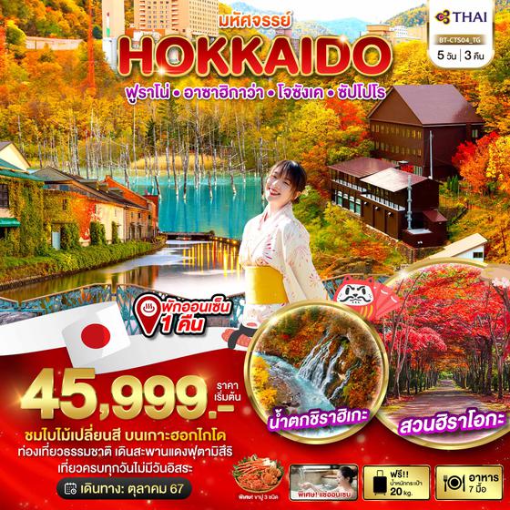 BT-CTS04_TG มหัศจรรย์...HOKKAIDO  ฟูราโน่ อาซาฮิกาว่า โจซังเค ซัปโปโร