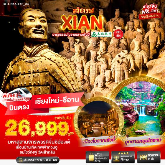 BT-CNXXIY46_9C มหัศจรรย์...ซีอาน อารยธรรมโบราณสามพันปี