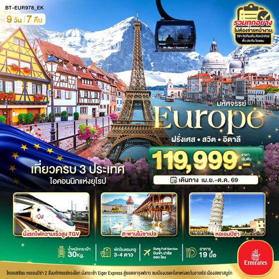 BT-EUR978_EK มหัศจรรย์... อิตาลี สวิต ฝรั่งเศส นั่ง TGV สู่สตราสบูร์ก