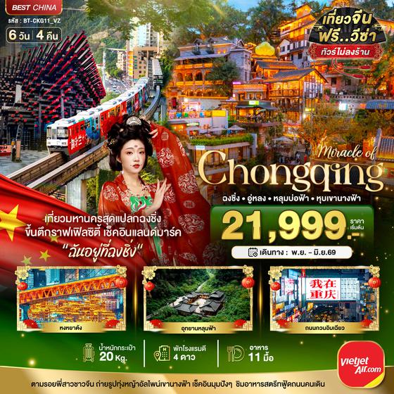 BT-CKG11_VZ มหัศจรรย์...ฉงชิ่ง อู่หลง หลุมบ่อฟ้า หุบเขานางฟ้า