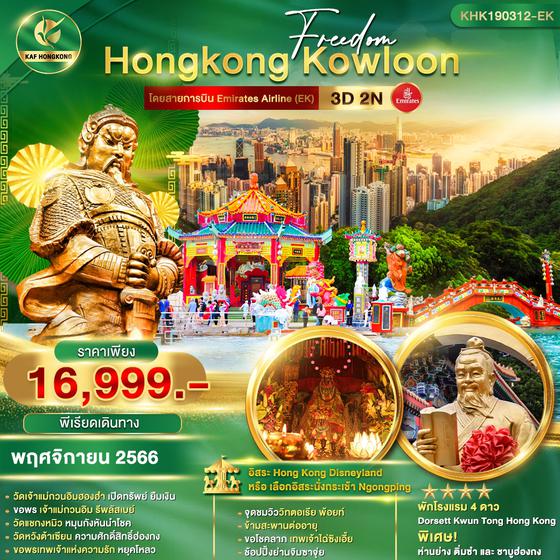 KHK190312-EK Freedom Hongkong Kowloon  3D2N