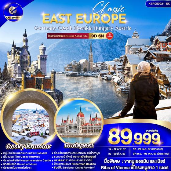 KER050921-EK Classic East Europe 9D6N FEB-MAY24