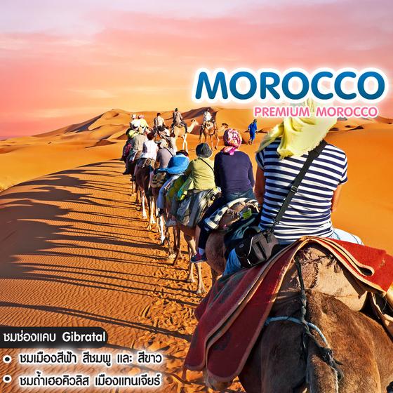 ทัวร์โมร็อคโค Premium Morocco