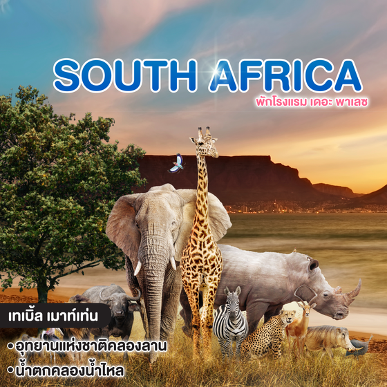 ทัวร์แอฟริกาใต้ SOUTH AFRICA พักโรงแรม เดอะ พาเลซ