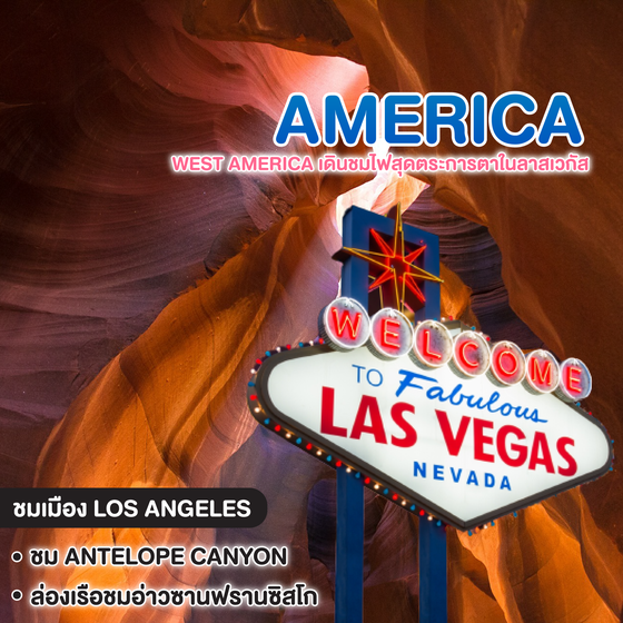 ทัวร์อเมริกา West America เดินชมไฟสุดตระการตาในลาสเวกัส