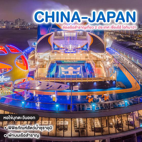 ทัวร์ล่องเรือสำราญ จีน-ญี่ปุ่น ล่องเรือสำราญเที่ยว 2 ประเทศ เซี่ยงไฮ้ โอกินาว่า