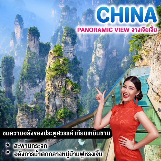 ทัวร์จีน Panoramic view จางเจียเจี้ย