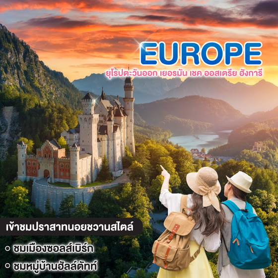 ทัวร์ยุโรปตะวันออก เยอรมัน เชค ออสเตรีย ฮังการี