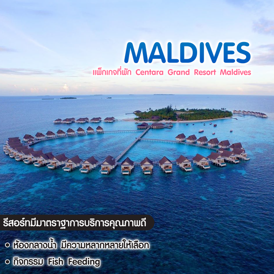 แพ็กเกจทัวร์มัลดีฟส์ Centara Grand Resort Maldives 