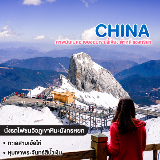 ทัวร์จีน ภาพมันเบลอ เธอชอบเขา ลี่เจียง ต้าหลี่ แชงกรีล่า