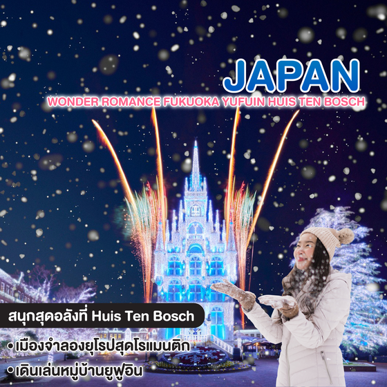 ทัวร์ญี่ปุ่น Wonder Romance FUKUOKA YUFUIN HUIS TEN BOSCH