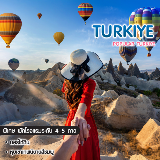 ทัวร์ตุรเกีย Popular Turkiye 