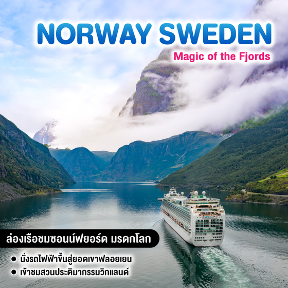 ทัวร์นอร์เวย์ สวีเดน  Magic of the Fjords