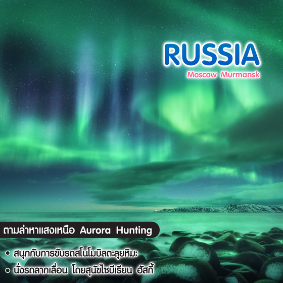 ทัวร์รัสเซีย แสงเหนือ MOSCOW MURMANK NORTHERN LIGHTS