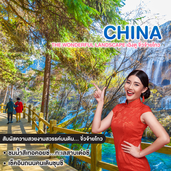 ทัวร์จีน The wonderful landscape  เฉิงตู จิ่วจ้ายโกว