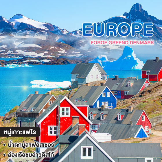 ทัวร์ยุโรป FOROE GREEND DENMARK 15 DAY หมู่เกาะแฟโร - กรีนแลนด์ - เดนมาร์ก