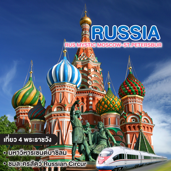 ทัวร์รัสเซีย RUS MYSTIC MOSCOW-ST.PETERSBUR 