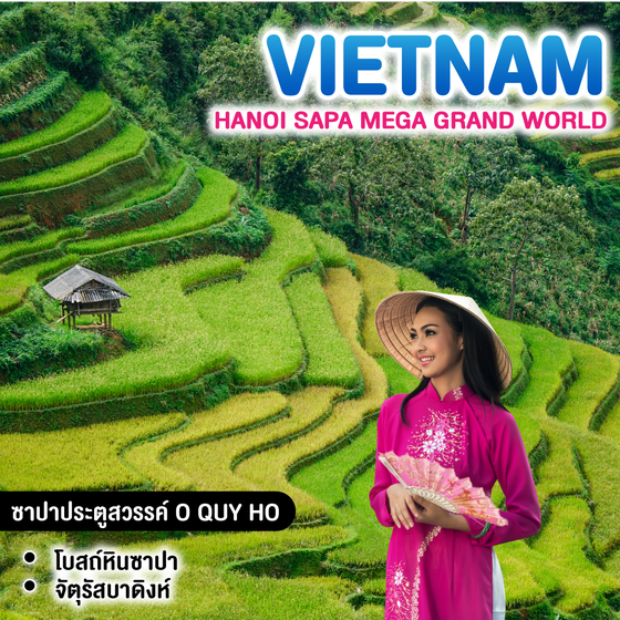 ทัวร์เวียดนาม HANOI SAPA MEGA GRAND WORLD