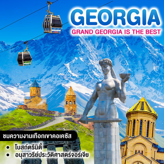 ทัวร์จอร์เจีย GRAND GEORGIA IS THE BEST