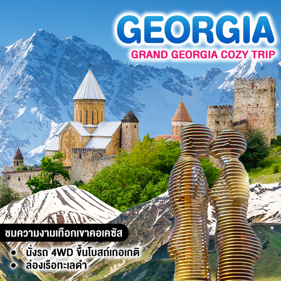 ทัวร์จอร์เจีย GRAND GEORGIA COZY TRIP