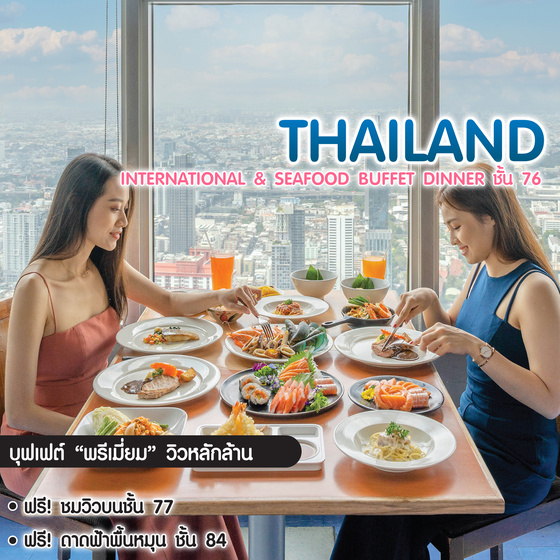 ทัวร์กรุงเทพ บุฟเฟ่ต์ตึกใบหยก International & Seafood Buffet Dinner ชั้น 76