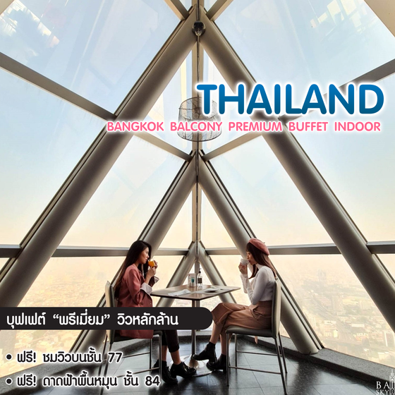 ทัวร์กรุงเทพ บุฟเฟ่ต์ตึกใบหยก โปรบุฟเฟ่ต์พรีเมี่ยม Bangkok Balcony Premium Buffet Indoor