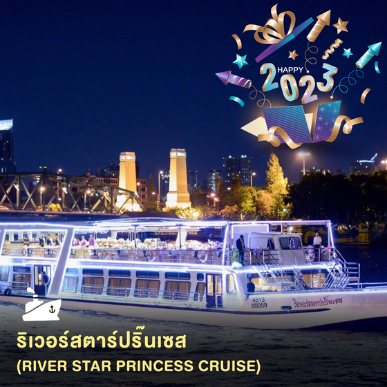 ล่องเรือสำราญฉลองปีใหม่ 2023 ริเวอร์สตาร์ปริ้นเซส ครูซส์ (River Star Princess)