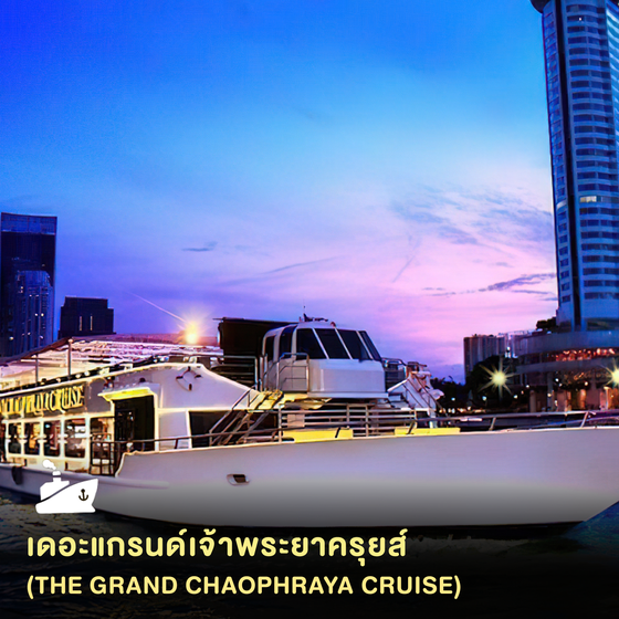 ดินเนอร์ล่องเรือเดอะแกรนด์เจ้าพระยาครุยส์ (The Grand Chaophraya Cruise) รอบ Dinner