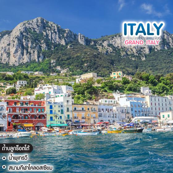 ทัวร์อิตาลี Grand Italy