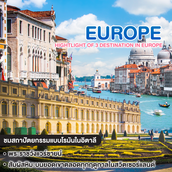 ทัวร์ยุโรป Hightlight Of 3 Destination In Europe
